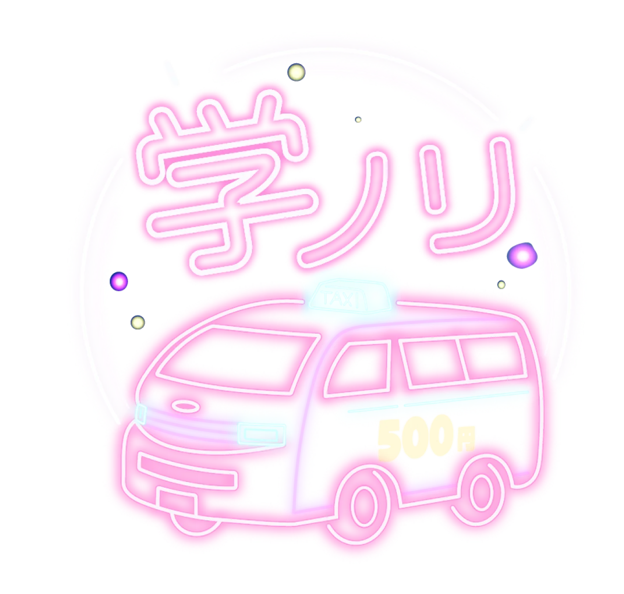 学ノリタクシー