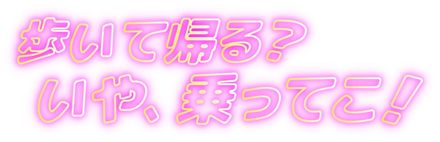 歩いて帰る？いや、乗ってこ！